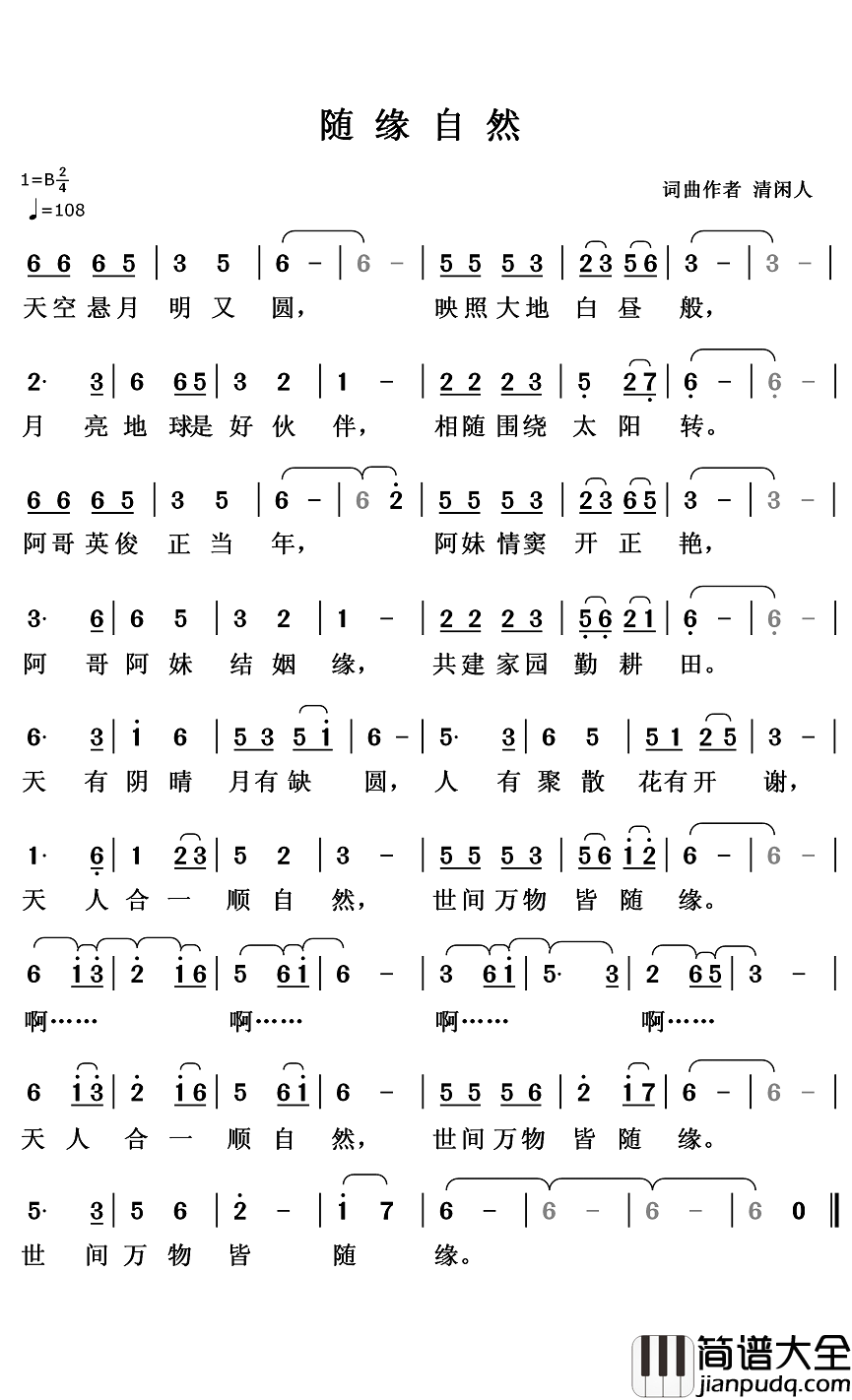 随缘自然简谱_清闲人词/清闲人曲