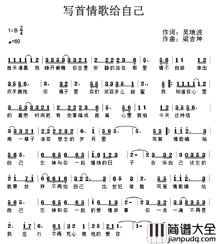 写首情歌给自己简谱_吴瑞波词/梁吉坤曲