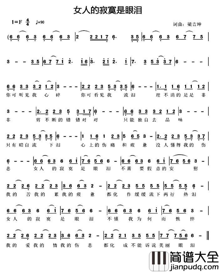 女人的寂寞是眼泪简谱_梁吉坤词/梁吉坤曲