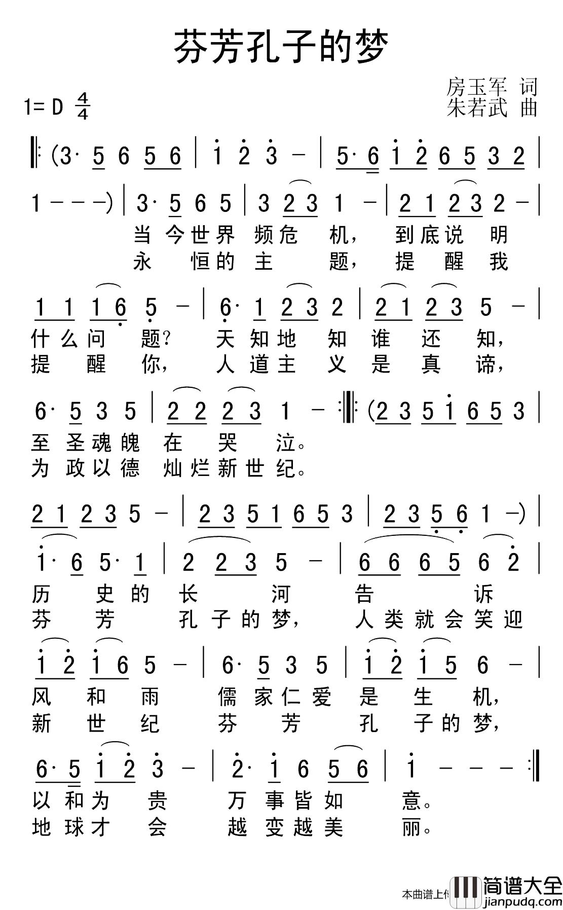 芬芳孔子的梦简谱_房玉军词/朱若武曲