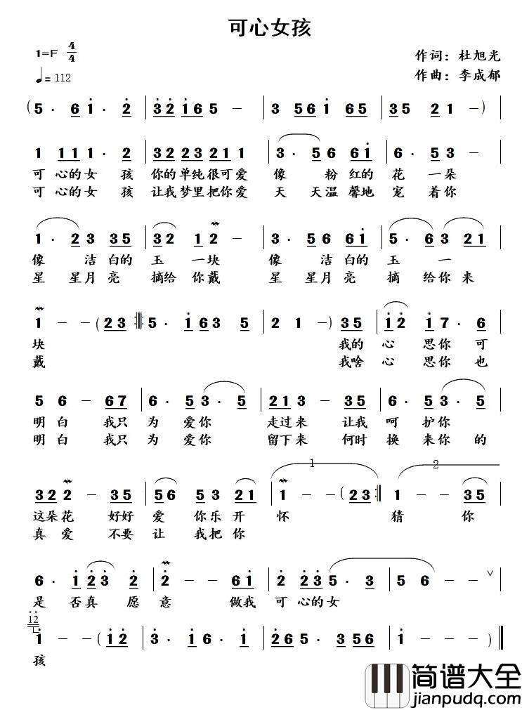 可心女孩简谱_杜旭光词/李成郁曲