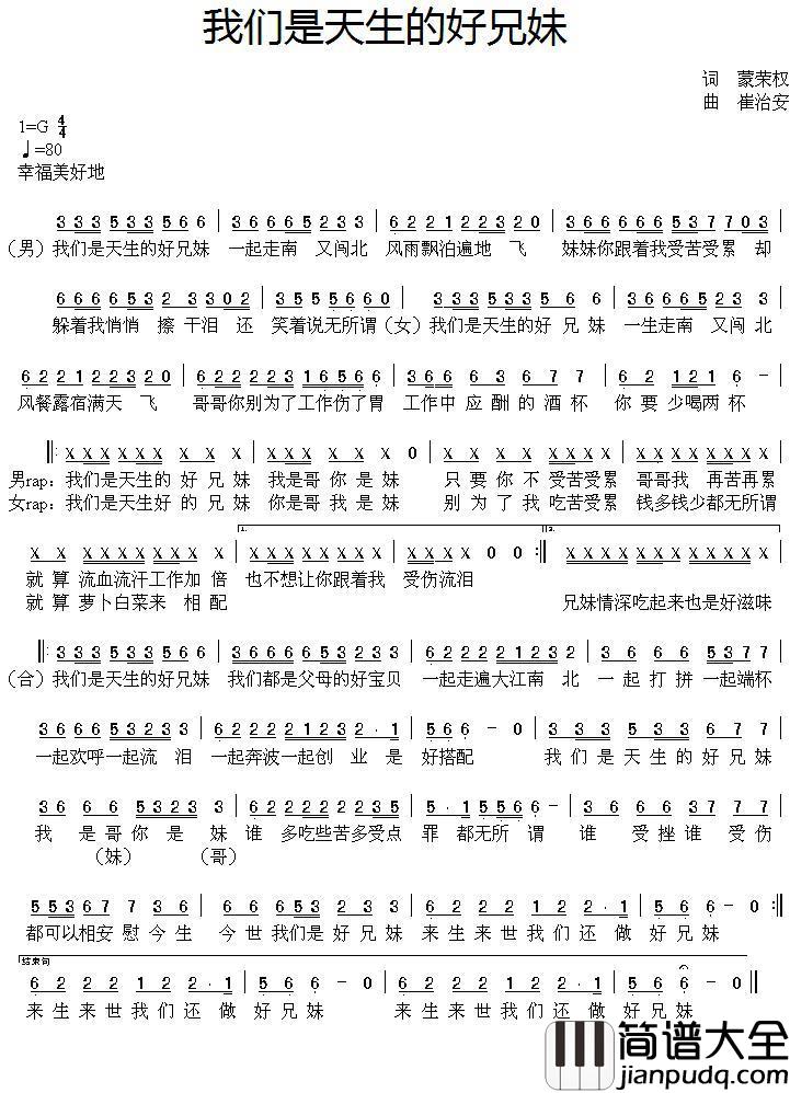 我们是天生的好兄妹简谱_蒙荣权词/崔治安曲