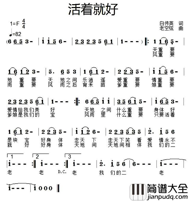 活着就好简谱_白传英词/老空弦曲