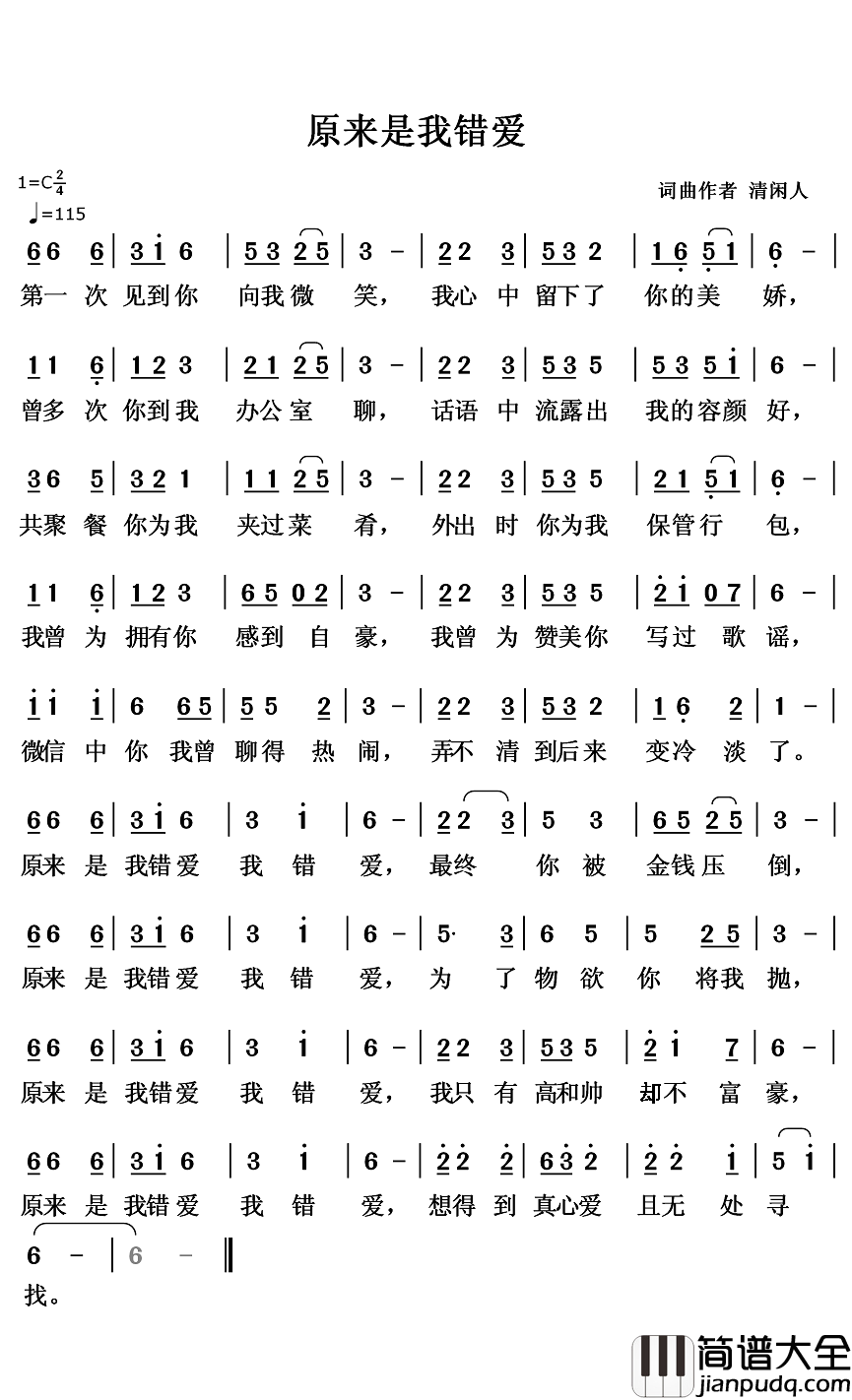 原来是我错爱简谱_清闲人词/清闲人曲