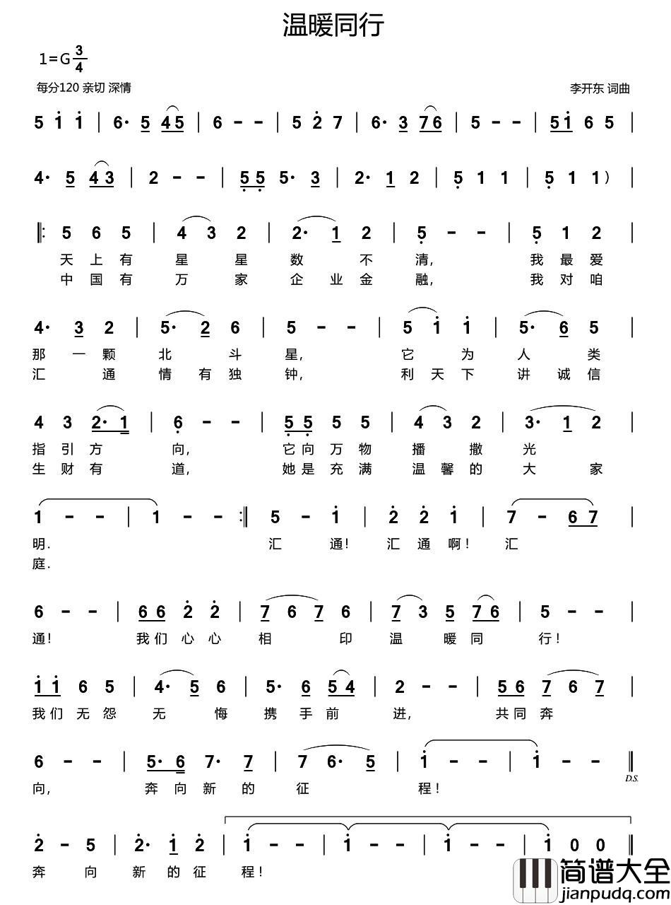 温暖同行简谱_李开东词/李开东曲