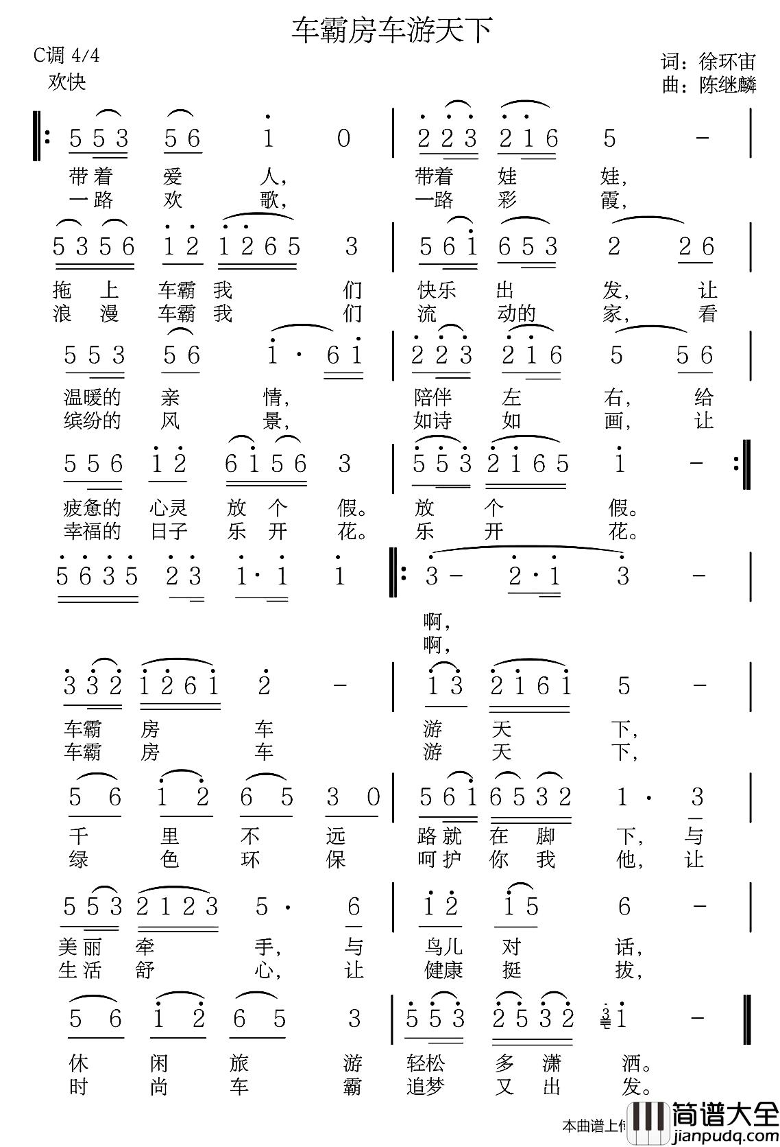 车霸房车游天下简谱_徐环宙词/陈继麟曲