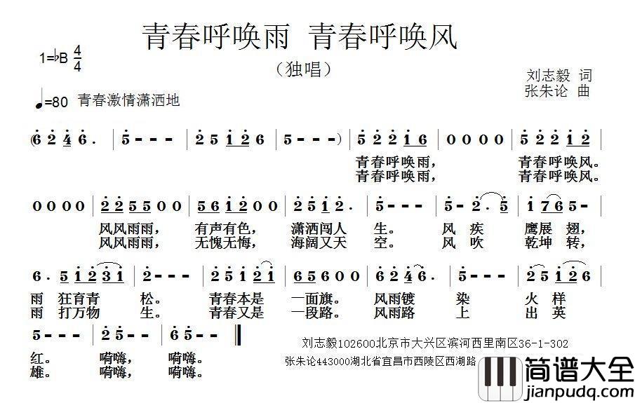 青春呼唤雨_青春呼唤风简谱_刘志毅词/张朱论曲