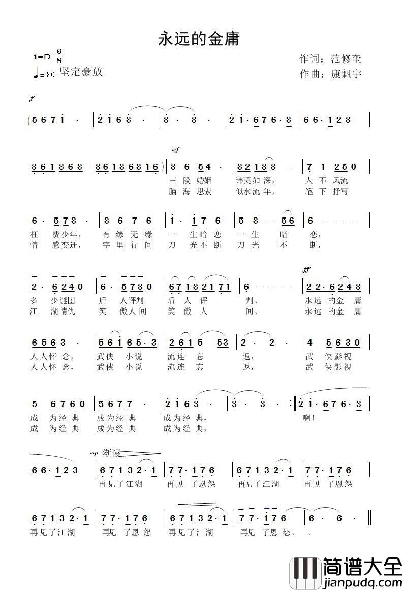 永远的金庸简谱_范修奎词/康魁宇曲