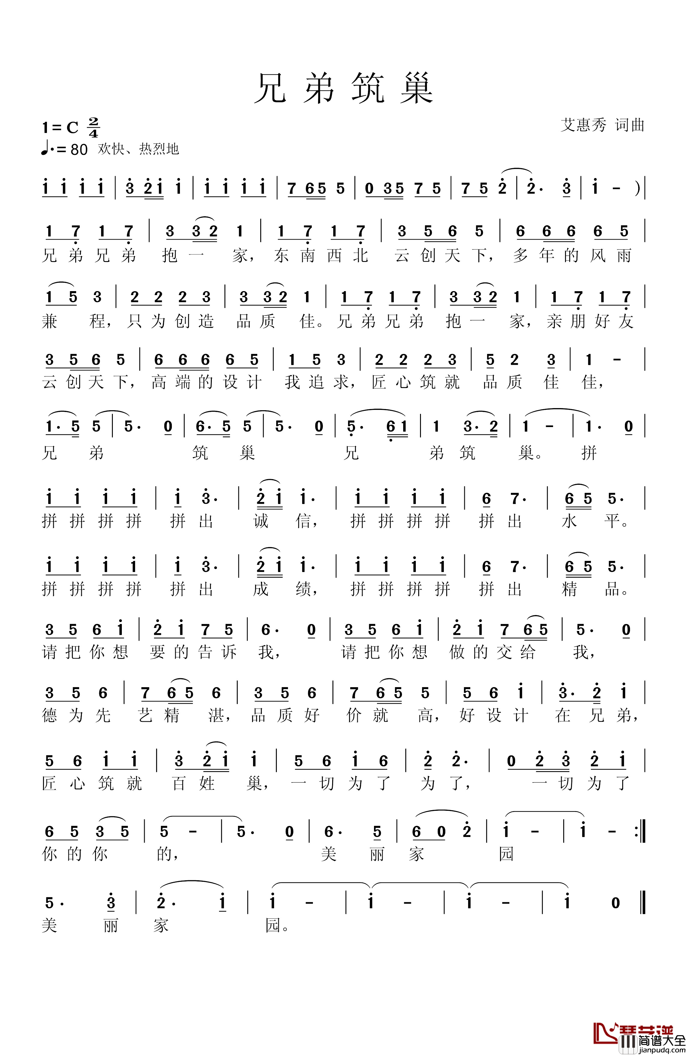 兄弟筑巢简谱_艾惠秀词/艾惠秀曲