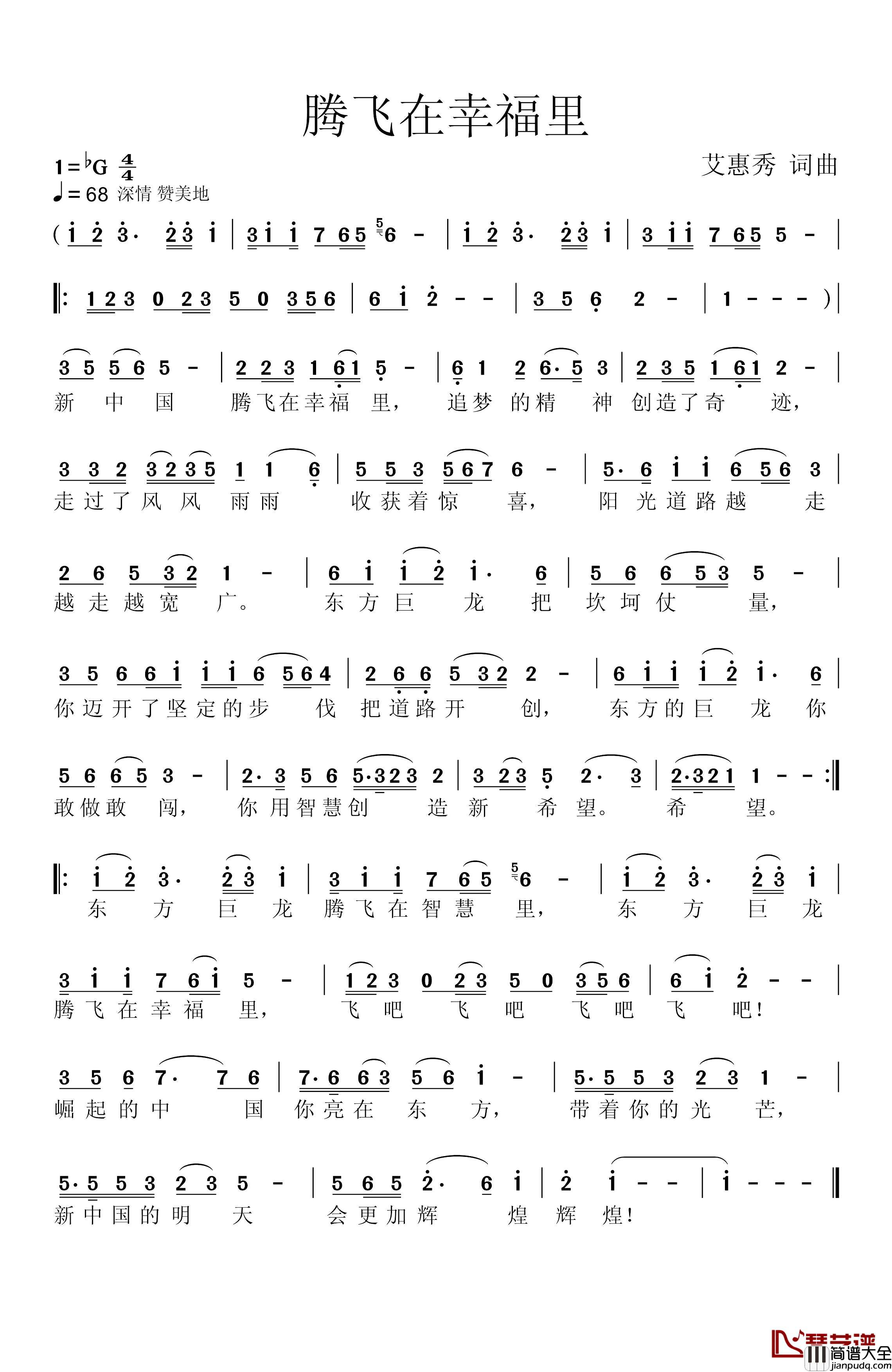 腾飞在幸福里简谱_艾惠秀词/艾惠秀曲