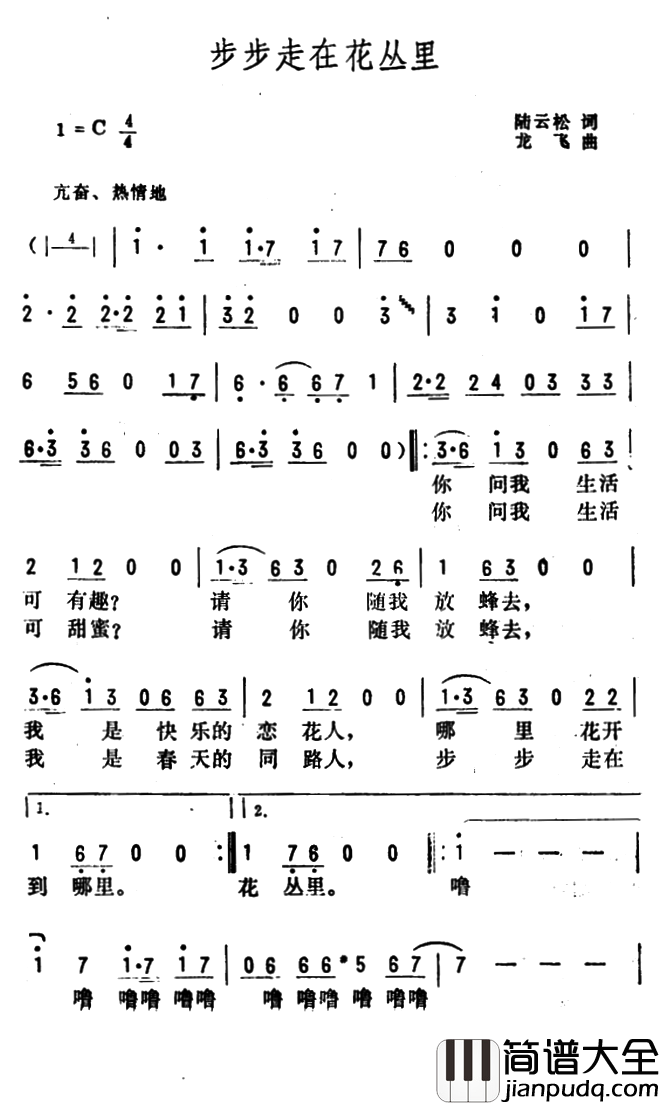 步步走在花丛里简谱_陆云松词/龙飞曲