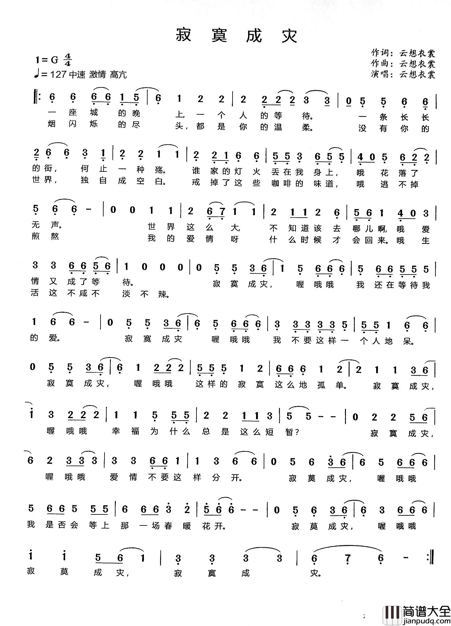 寂寞成灾简谱_云想衣裳演唱
