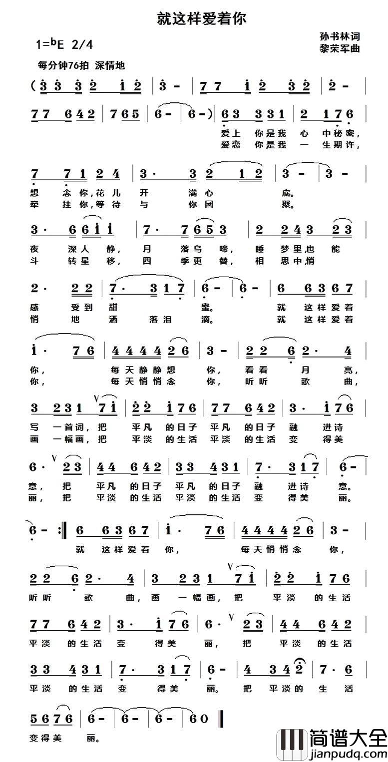 就这样爱着你简谱_孙书林词/黎荣军曲