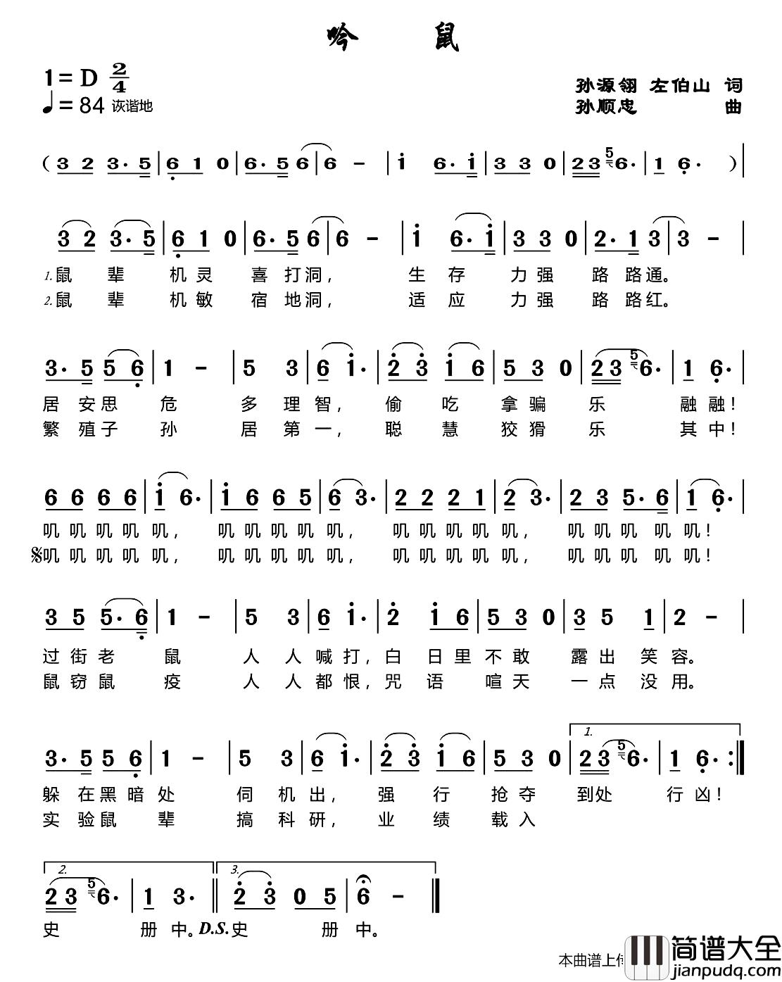 吟鼠简谱_孙源翎左伯山词/孙顺忠曲