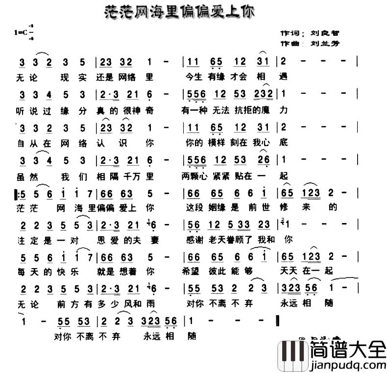 茫茫网海里偏偏爱上你简谱_刘良智词/刘兰芳曲