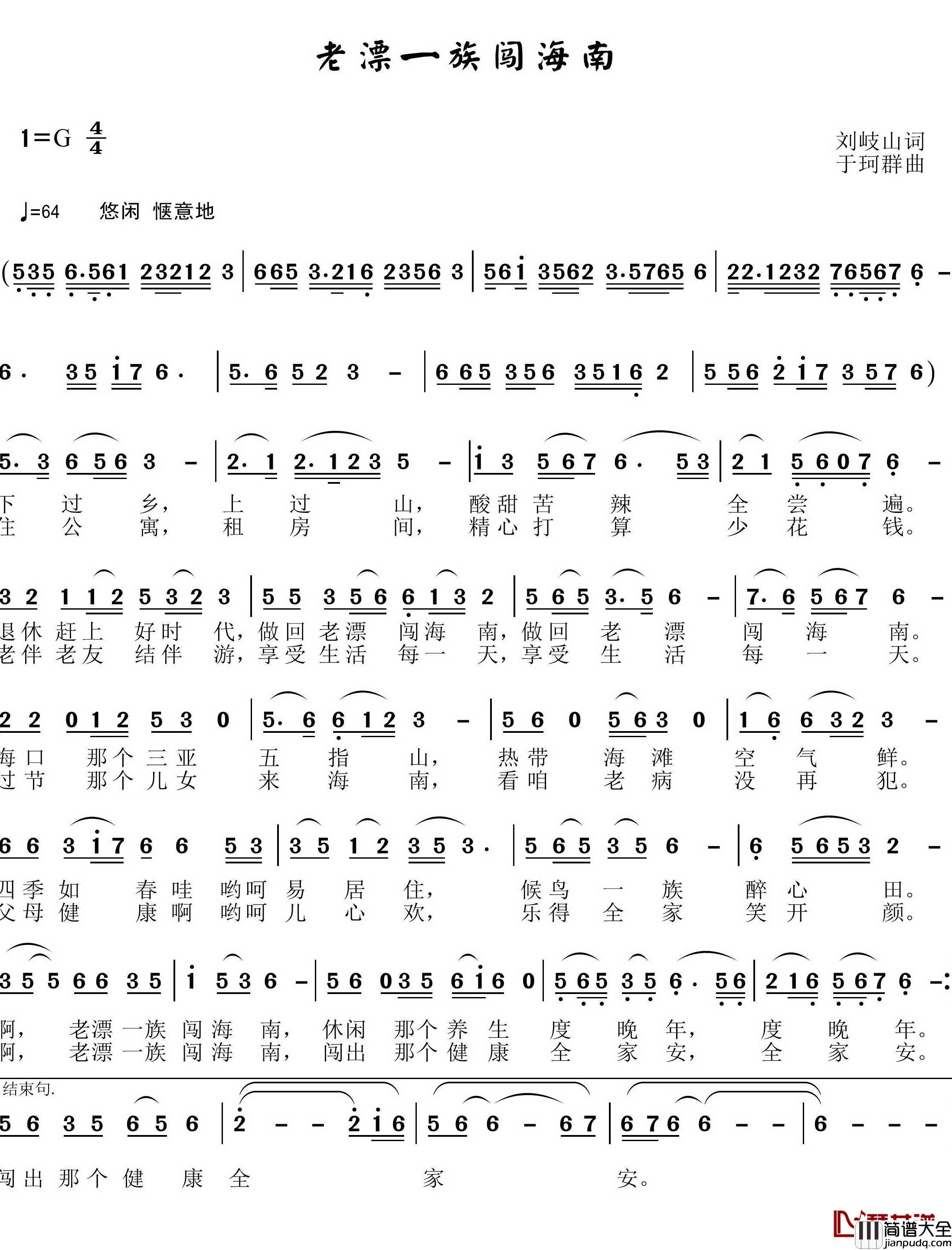 老漂一族闯海南简谱_刘岐山词/于珂群曲