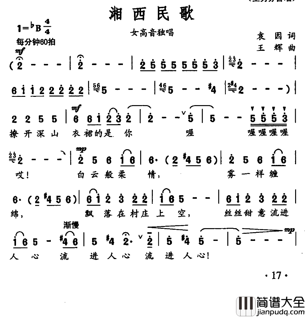 湘西民歌简谱_袁因词/王辉曲