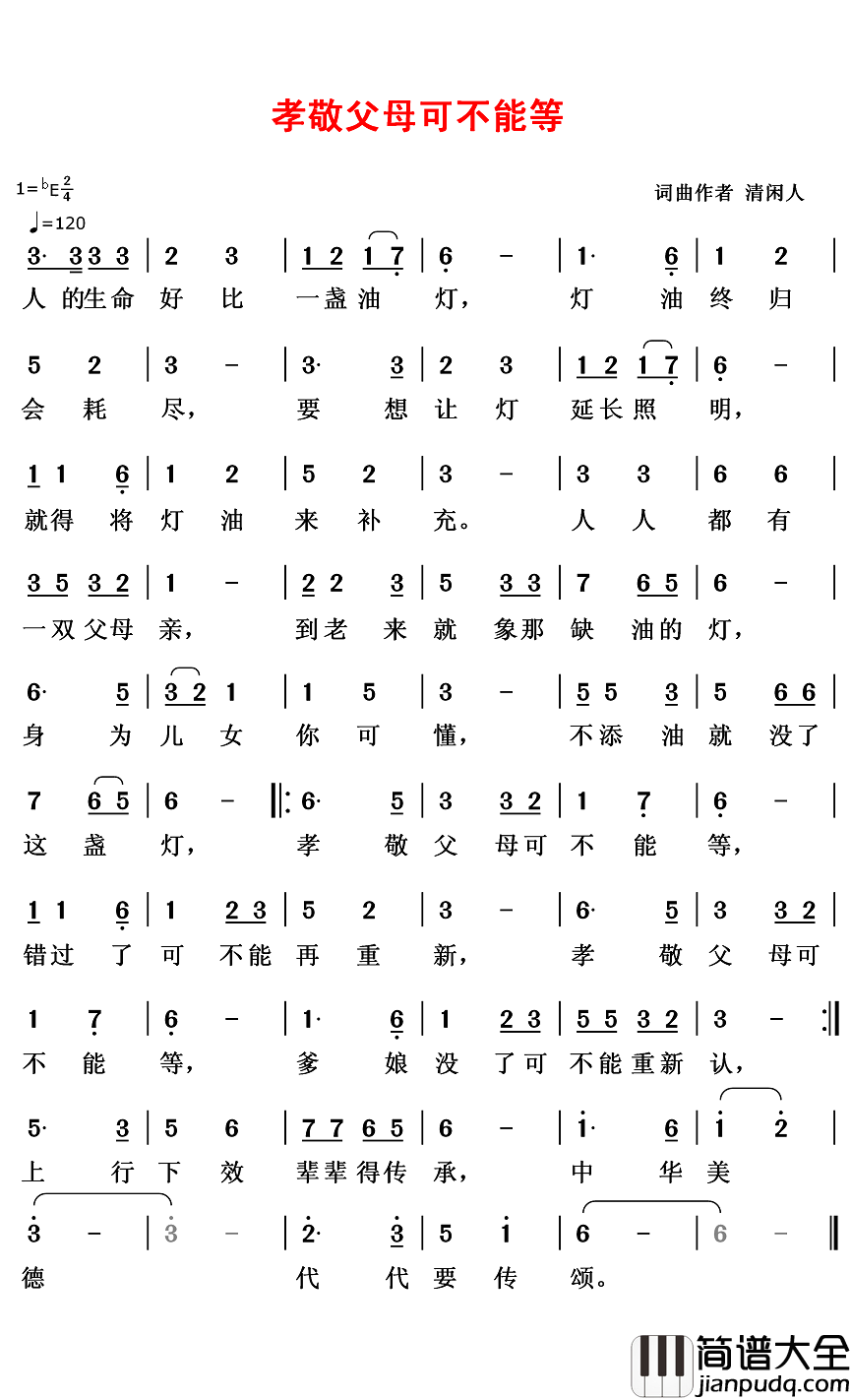 孝敬父母可不能等简谱_清闲人词/清闲人曲