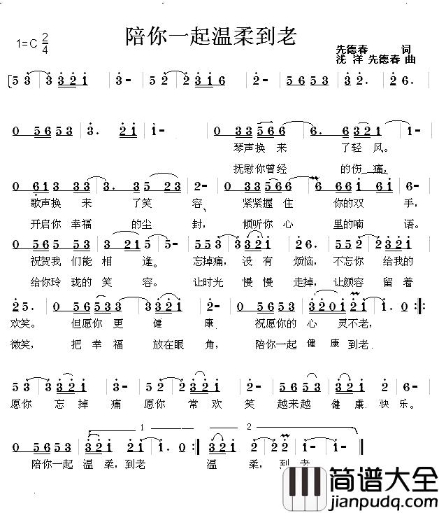 陪你一起温柔到老简谱_先德春演唱