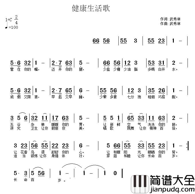 健康生活歌简谱_武秀林词/武秀林曲