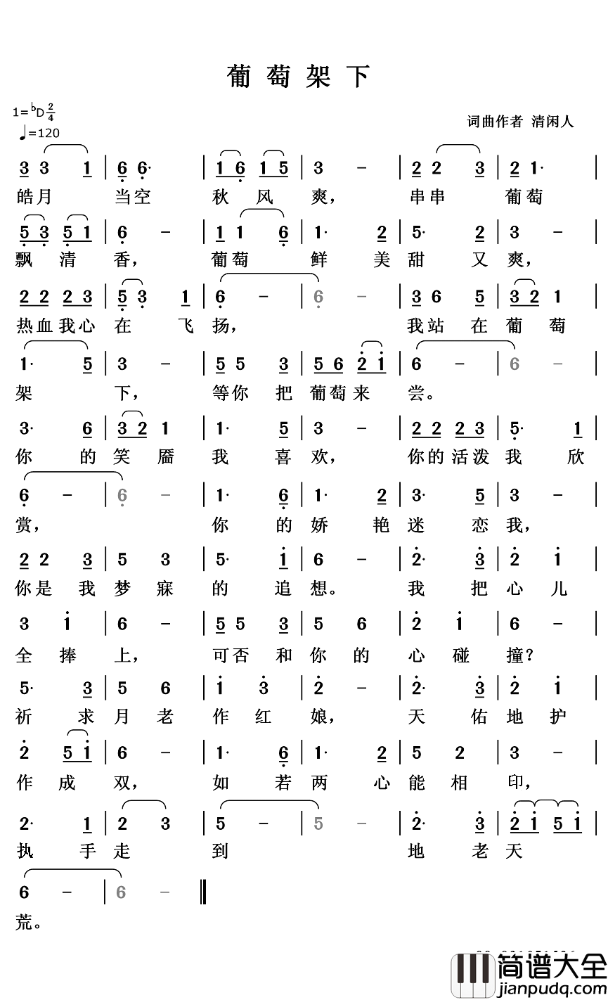 葡萄架下简谱_清闲人词/清闲人曲