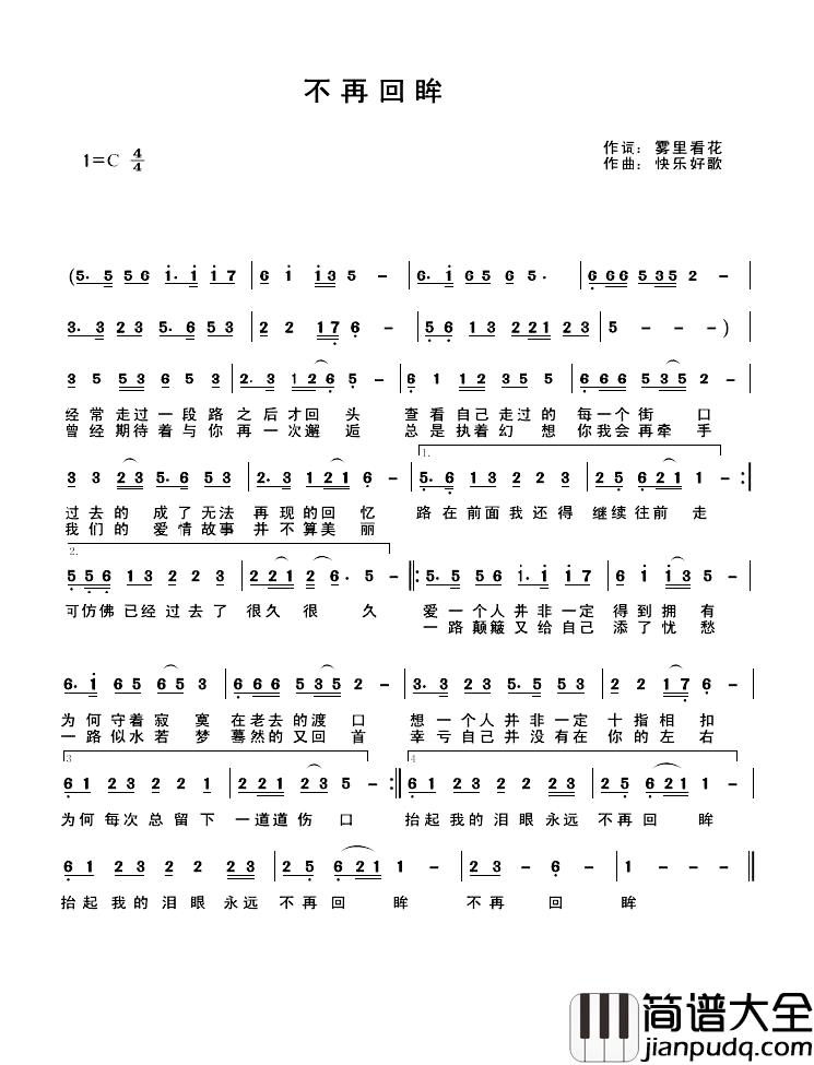 不再回眸简谱_雾里看花词/快乐好歌曲