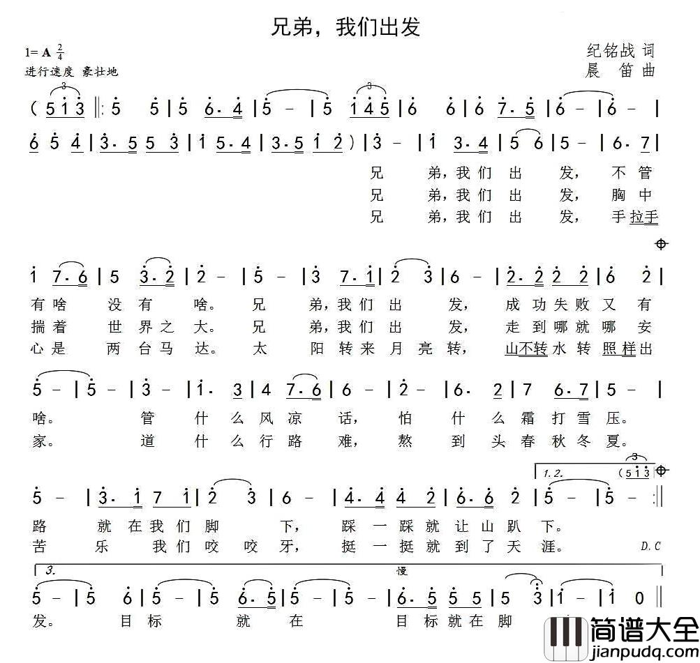 兄弟，我们出发简谱_纪铭战词/晨笛曲