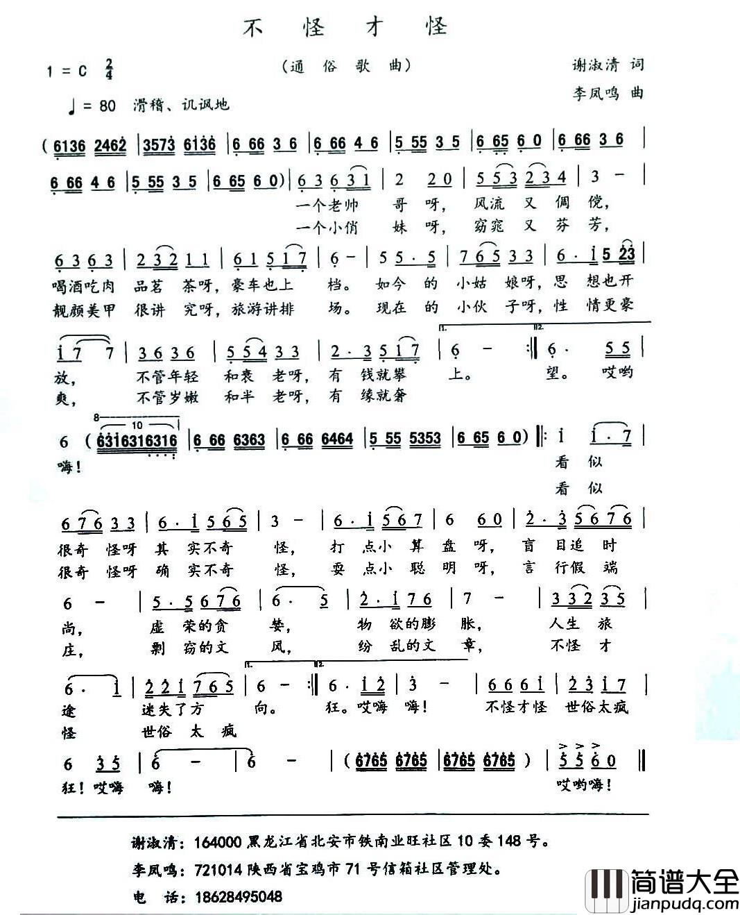 不怪才怪简谱_谢淑清词/李凤鸣曲