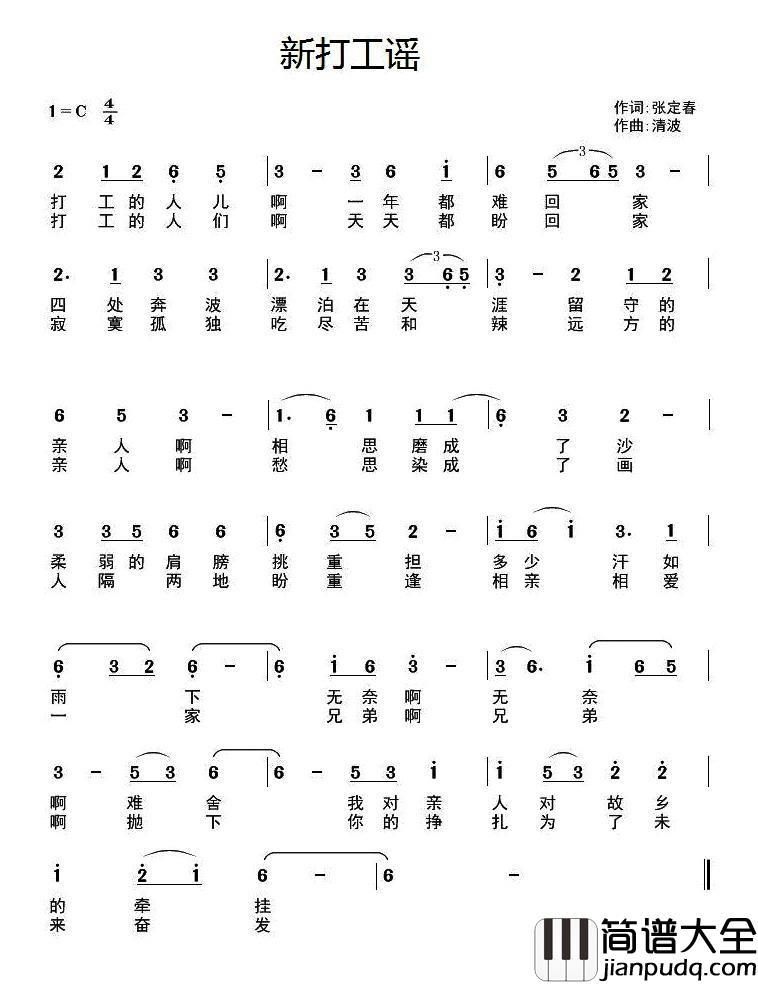 新打工谣简谱_张定春词/清波曲