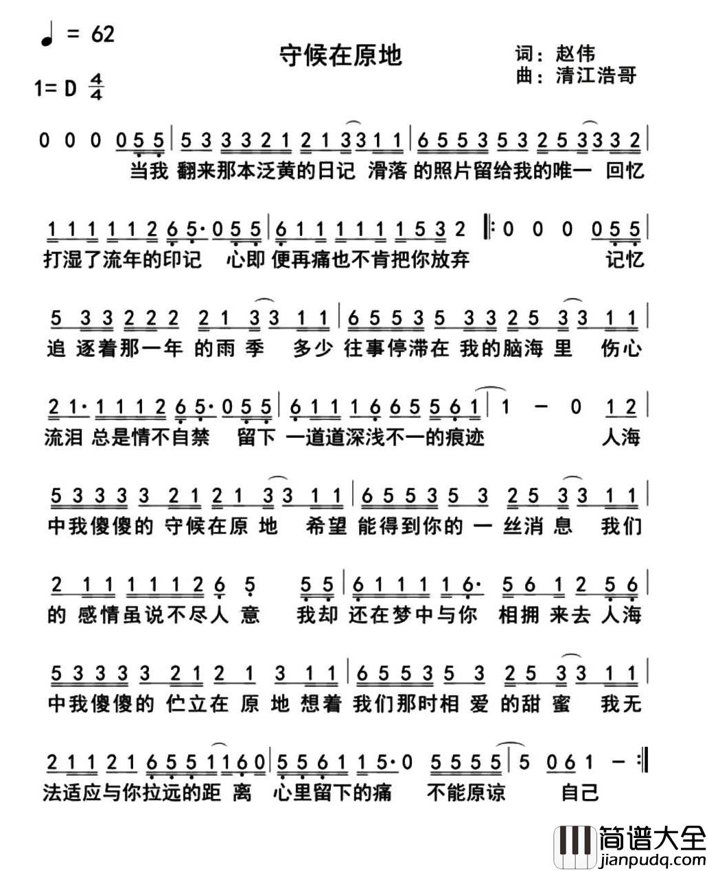 守候在原地简谱_赵伟词/清江浩哥曲