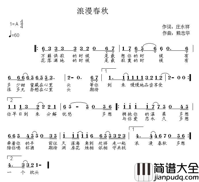 浪漫春秋简谱_庄永祥词/熊志华曲