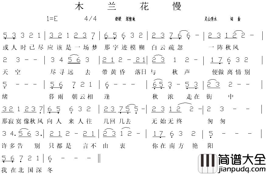 木兰花慢简谱_钟真希词/灵山秀水曲
