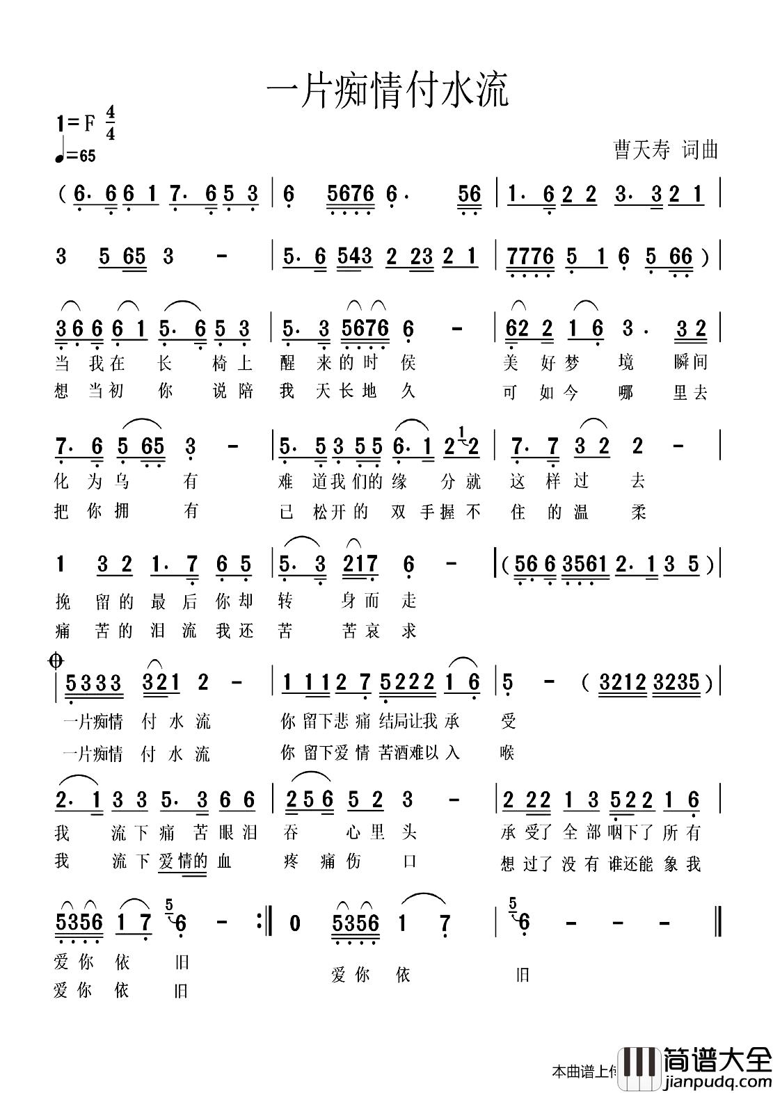 一片痴情付流水简谱_于海利演唱