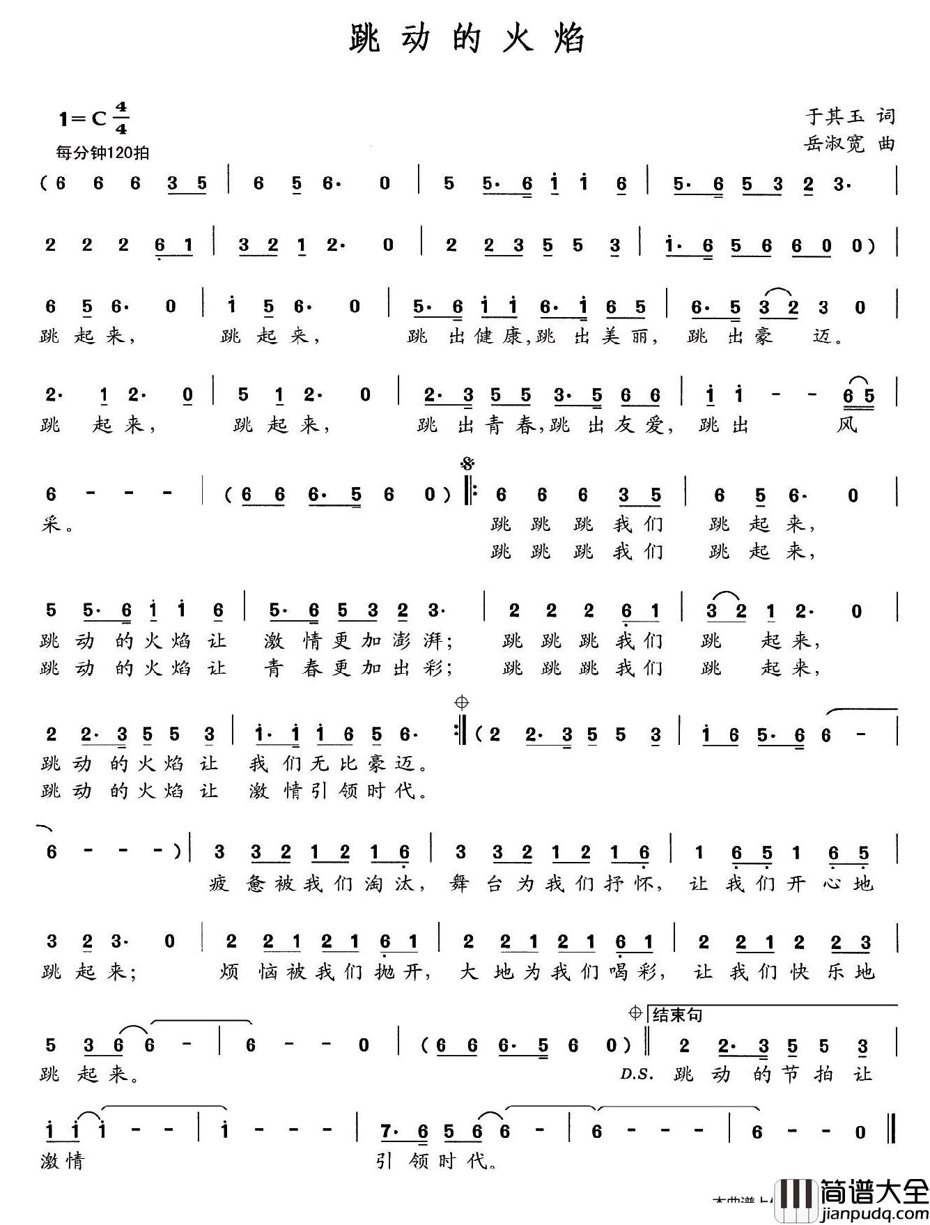 跳动的火焰简谱_于其玉词/岳淑宽曲