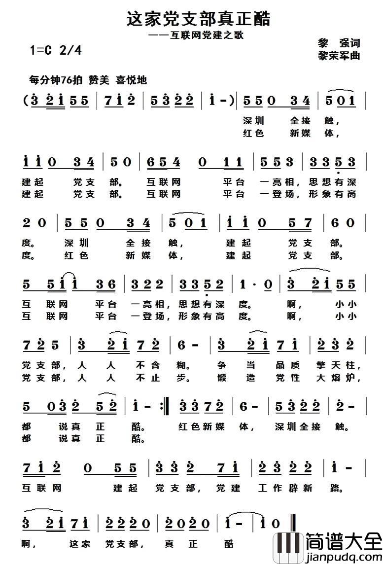 这家党支部真正酷简谱_黎强词/黎荣军曲