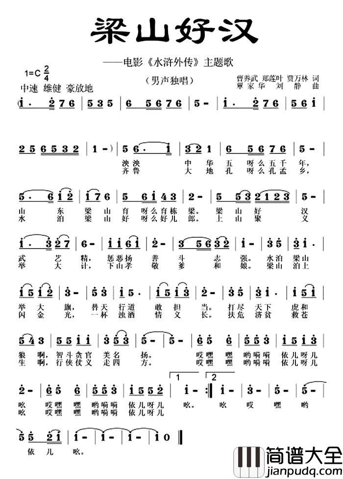 梁山好汉简谱_曹养武、郑莲叶词/覃家华、刘静曲