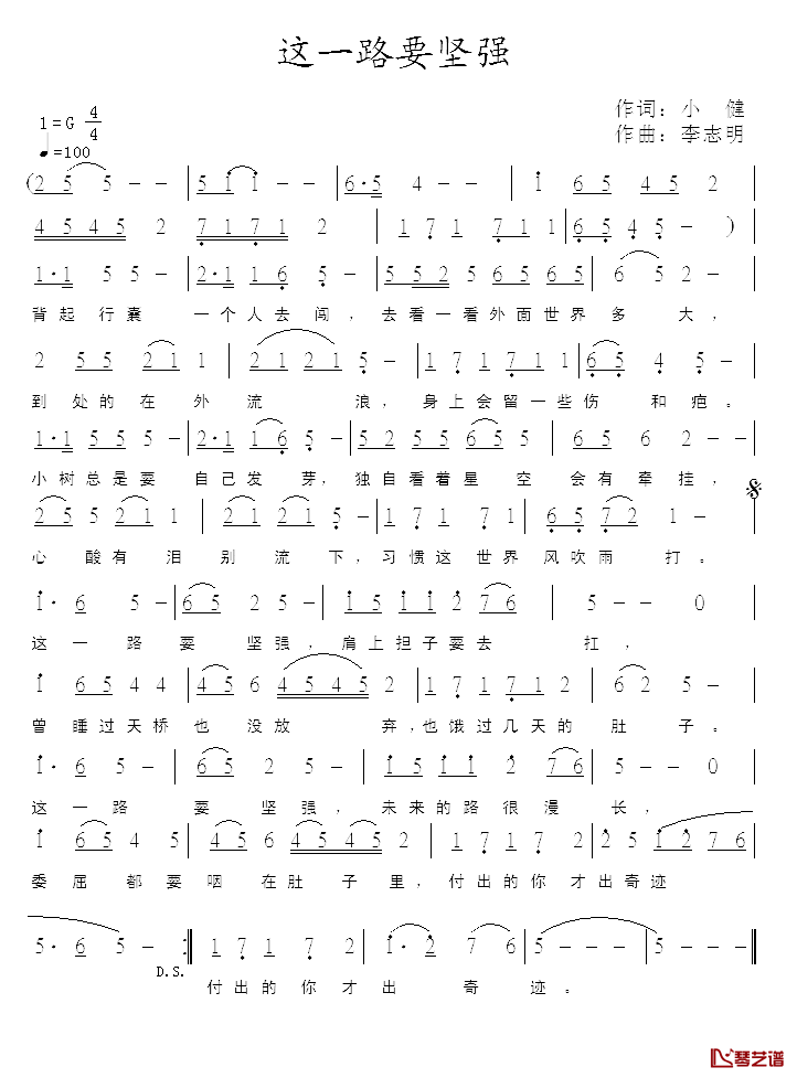 这一路要坚强简谱_小健词/李志明曲