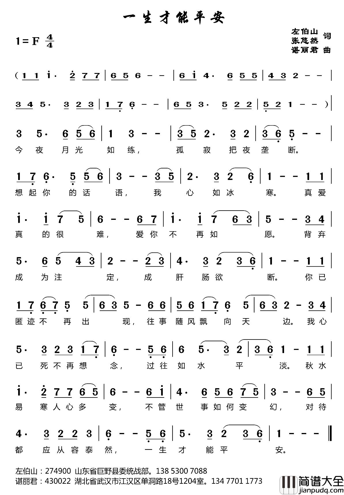 一生才能平安简谱_左伯山、张悠然词/谌丽君曲