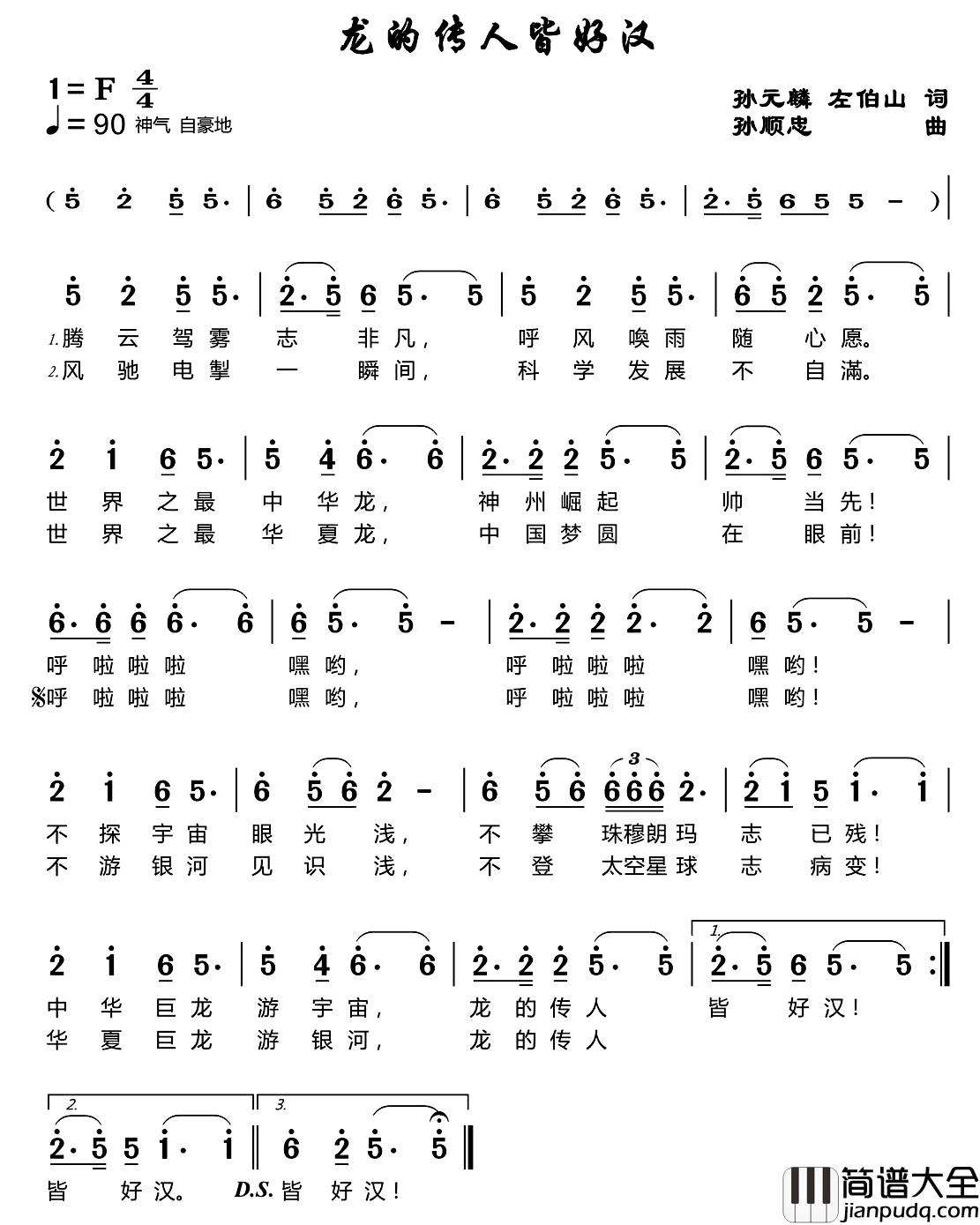 龙的传人皆好汉简谱_孙元麟、左伯山词/孙顺忠曲