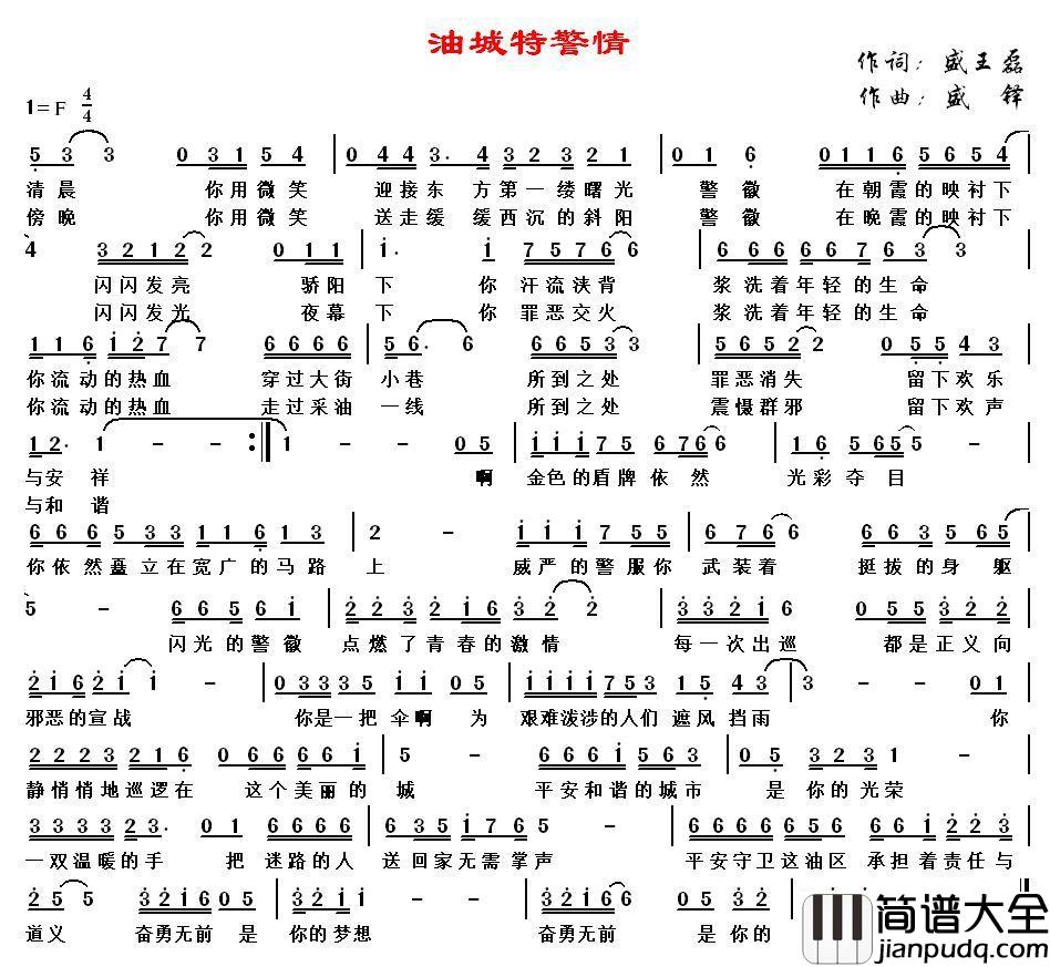 油城特警情简谱_盛铎演唱
