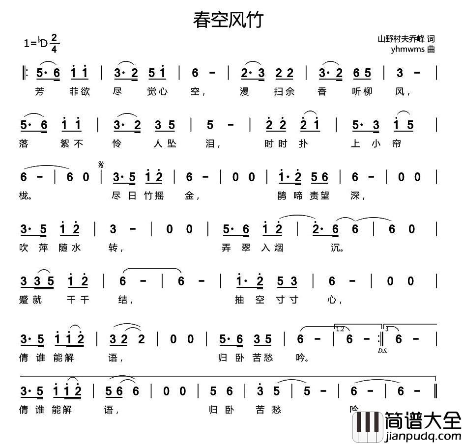 春空风竹简谱_山野村夫乔峰词/yhmwms曲