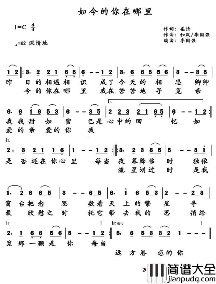 如今的你在哪里简谱_柔情词/和风李国强曲
