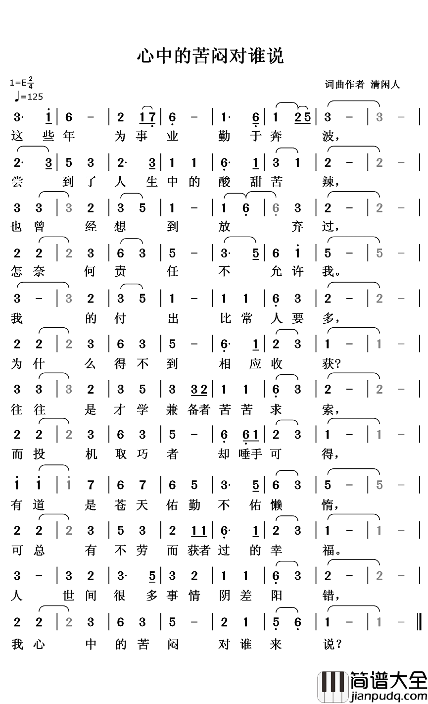 心中的苦闷对谁说简谱_清闲人词/清闲人曲