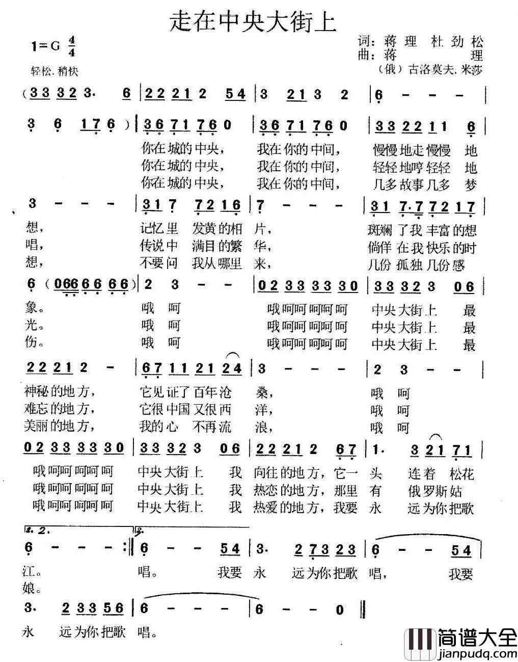走在中央大街上简谱_蒋理、杜劲松词/蒋理、古洛莫夫·米莎曲