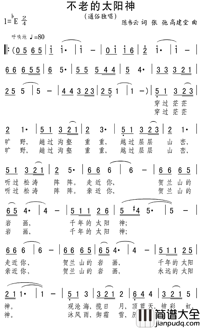 不老的太阳神简谱_陈韦云词/张弛、高建堂曲