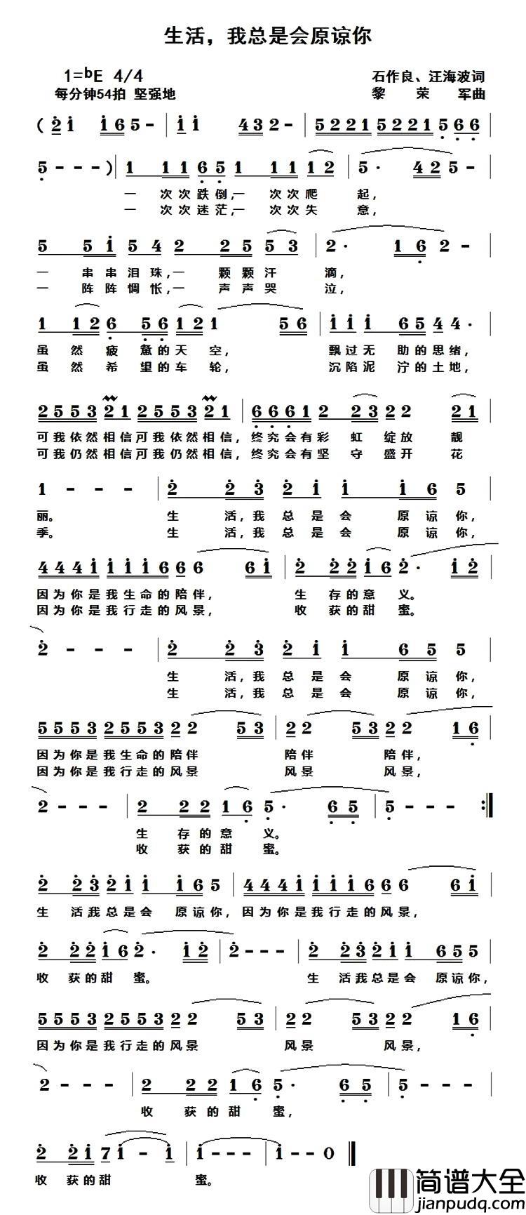 生活，我总是会原谅你简谱_石作良、汪海波词/黎荣军曲