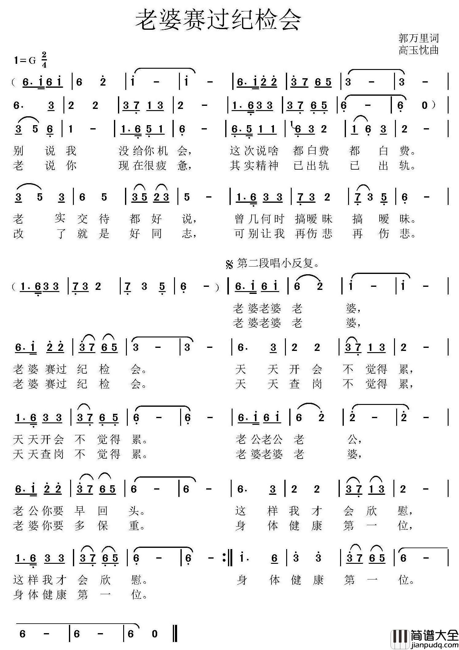 老婆赛过纪检会简谱_郭万里词/高玉忱曲