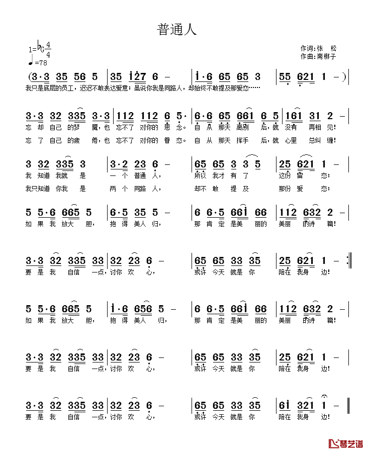 普通人简谱_张松词/南梆子曲