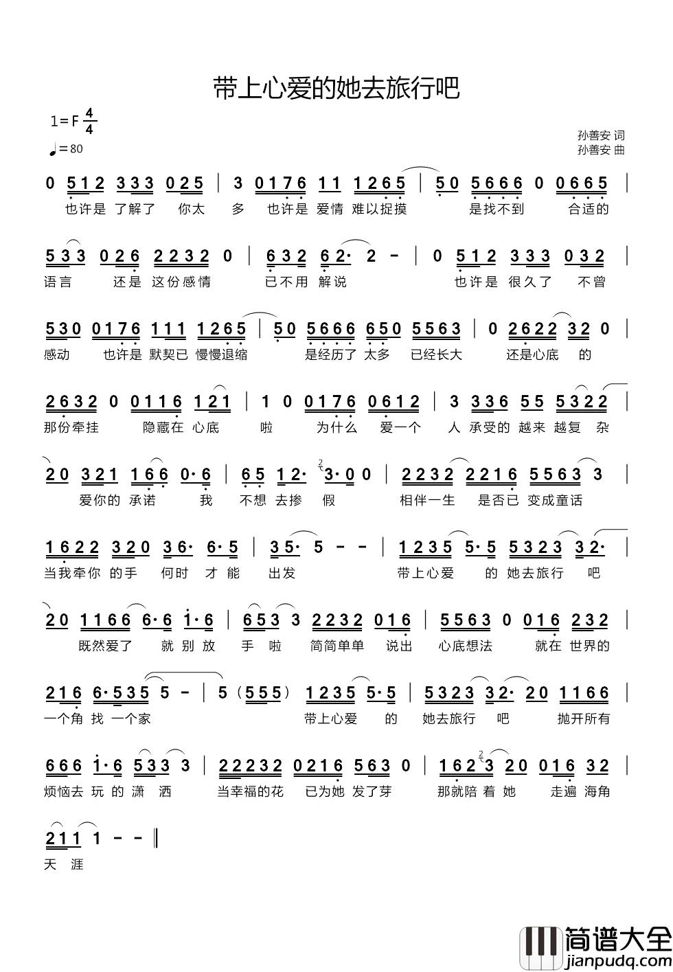 带上心爱的她去旅行吧简谱_孙善安词/孙善安曲