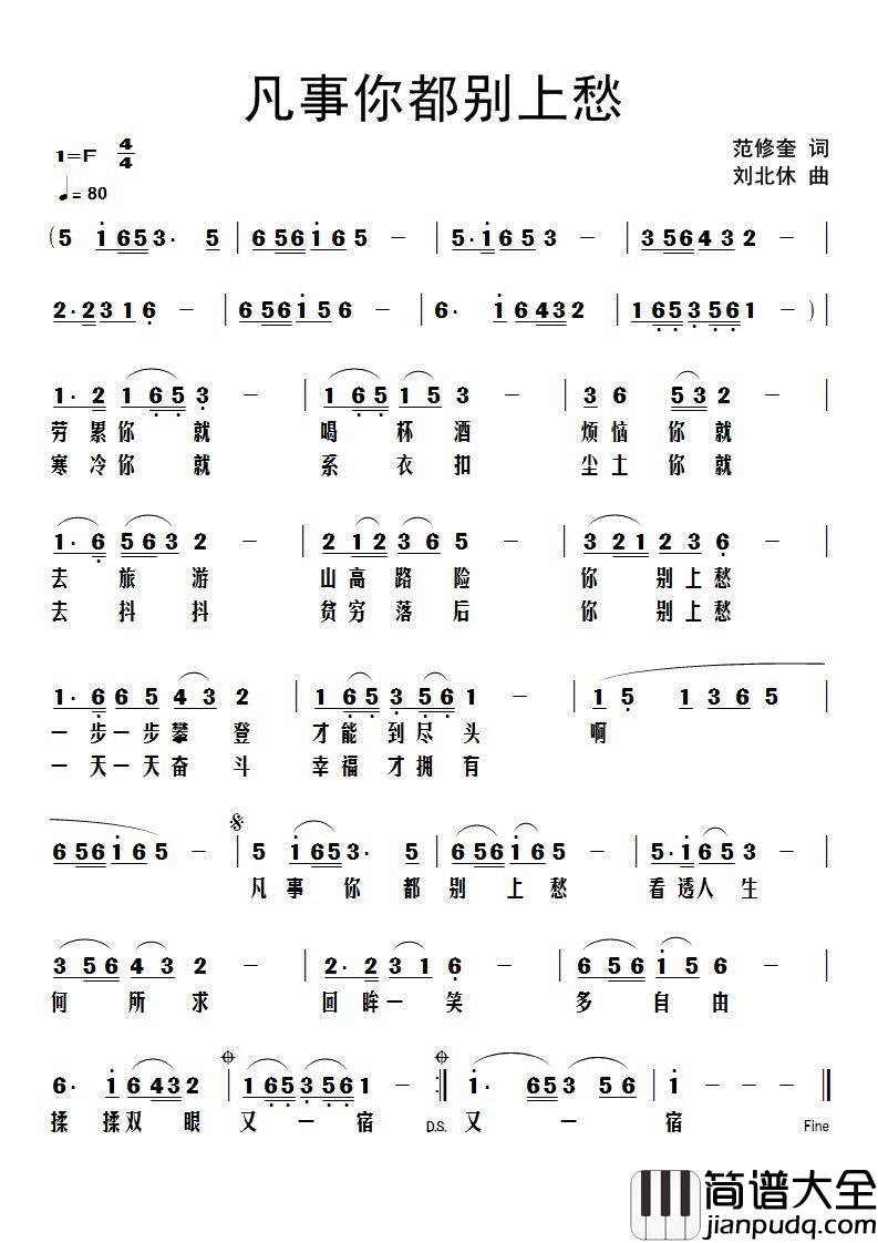 凡事你都别上愁简谱_范修奎词/刘北休曲